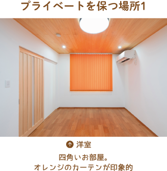 プライベートを保つ場所1［洋室］四角いお部屋。オレンジのカーテンが印象的